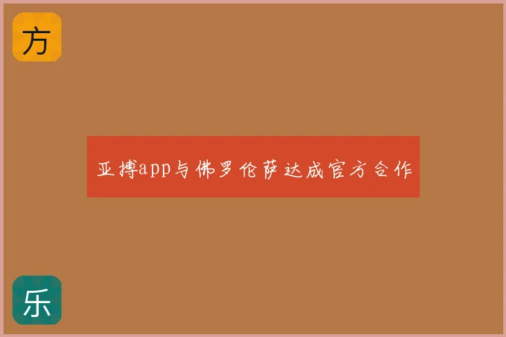 亚搏app与佛罗伦萨达成官方合作