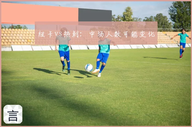 纽卡vs热刺:中场人数可能变化