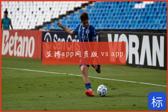 亚搏app网页版 vs app