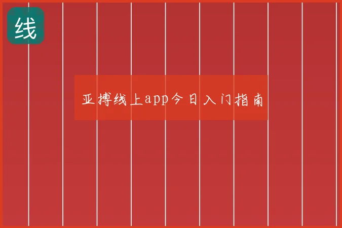 亚搏线上app今日入门指南