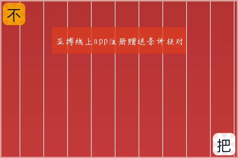 亚搏线上app注册赠送条件核对