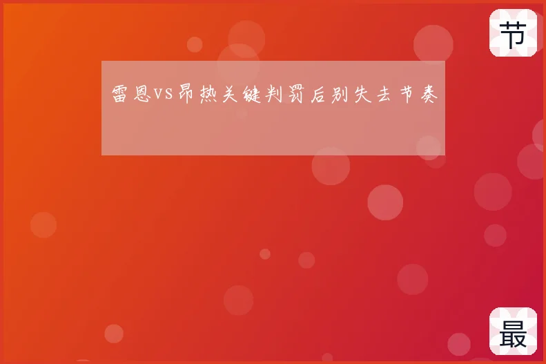 雷恩vs昂热关键判罚后别失去节奏