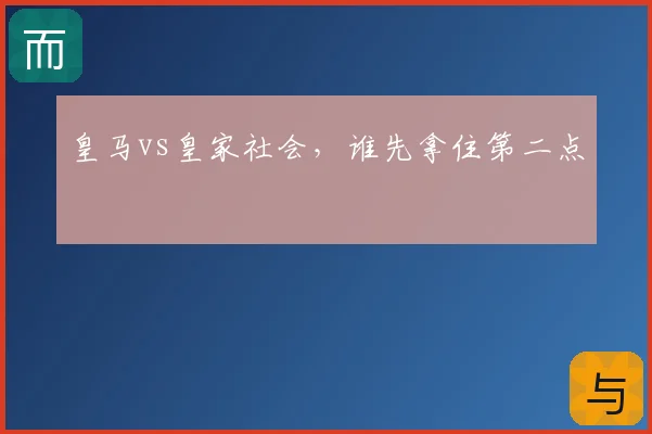 皇马vs皇家社会,谁先拿住第二点