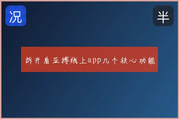 拆开看亚搏线上app几个核心功能