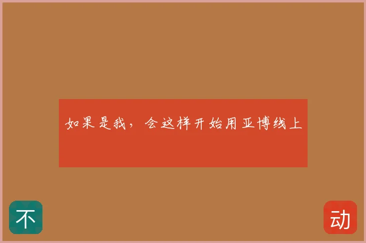 如果是我,会这样开始用亚博线上