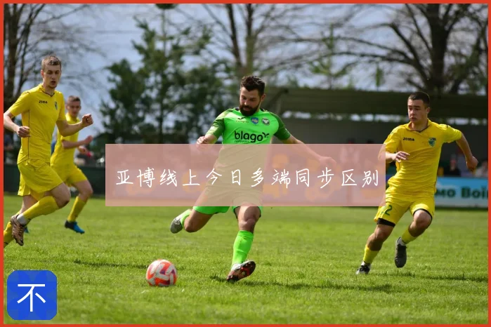 亚博线上今日多端同步区别