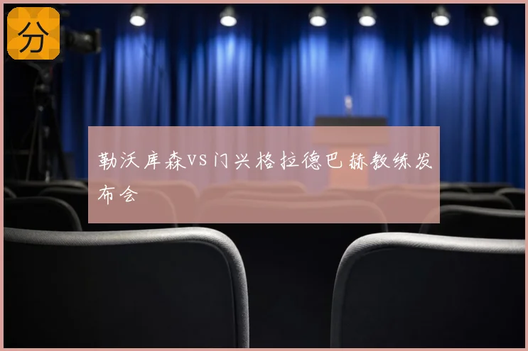 勒沃库森vs门兴格拉德巴赫教练发布会
